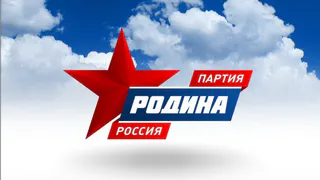 Дискуссионный клуб Брянской «РОДИНЫ» обсудил Послание Президента ПУТИНА