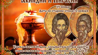 15 ноября православная церковь вспоминает мучеников Акиндина и Пигасия, которые отдали свои жизни за веру