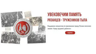 Более 1,8 тыс. человек одобрили идею о присвоении Рязани звания «Город трудовой доблести»