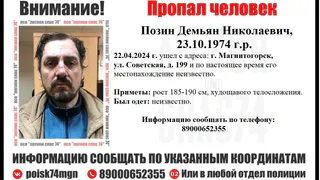 В Магнитогорске разыскивают 49-летнего Демьяна Позина