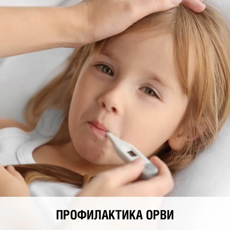 Профилактика ОРВИ у детей в осенне-зимний период