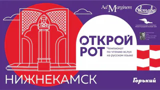 "Открой рот": в Нижнекамске пройдет конкурс чтецов