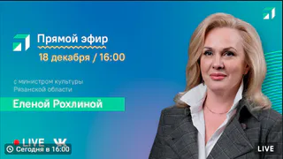 Глава рязанского Минкульта Елена Рохлина проведет прямую трансляцию 18 декабря