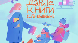Во Владимирской области библиотеки принимают книги в рамках акции «Дарите с любовью»