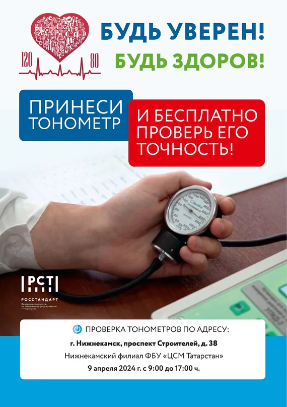 Принеси тонометр и бесплатно проверь его точность