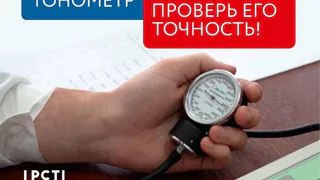 Принеси тонометр и бесплатно проверь его точность