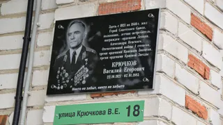 В Заокском открыли памятную доску Герою Советского Союза Василию Крючкову Здесь также назв