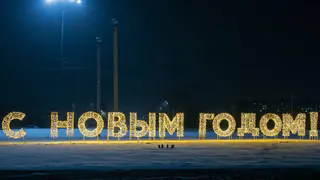 В Нижнекамске впервые организуют общегородское празднование Нового года