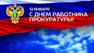 «Вы находитесь на передовой линии борьбы с преступностью»: поздравление губернатора Владимирской области с Днем работника прокуратуры РФ