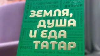 Книга о татарской кухне получила мировое признание в Эр-Рияде