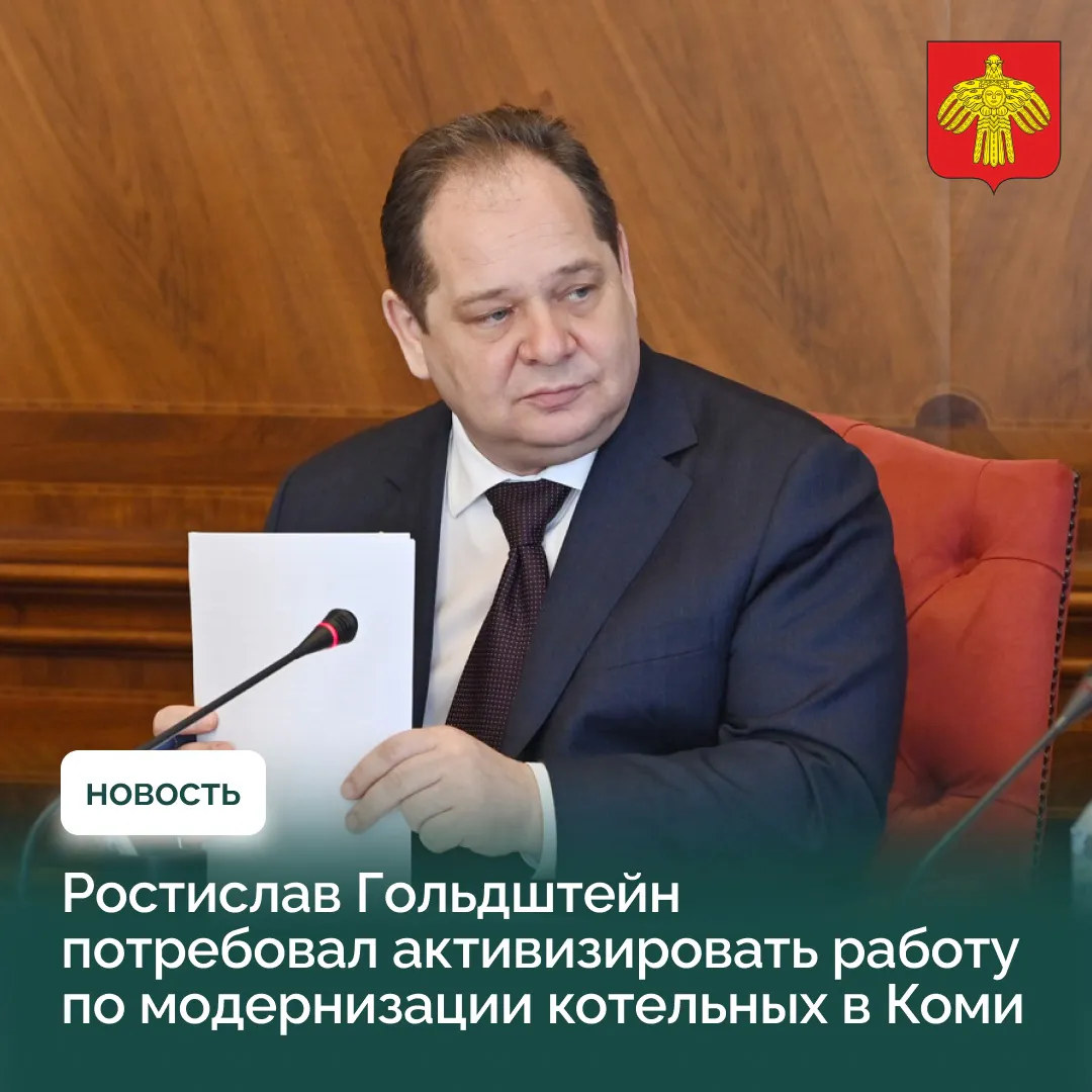 Ростислав Гольдштейн потребовал ускорить модернизацию котельных в Коми