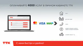 ТТК и система «Город» реализовали совместный онлайн-сервис оплаты услуг