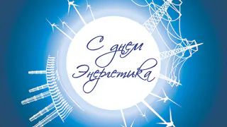 «Без вашего самоотверженного труда невозможно обеспечить комфорт в наших домах»: Поздравление Губернатора с Днём энергетика