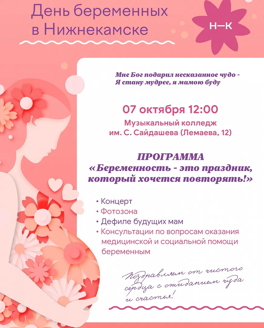 7 октября в Нижнекамске отметят День беременных