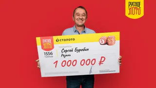 Рязанец Сергей Буробин выиграл в лотерею 1 млн рублей