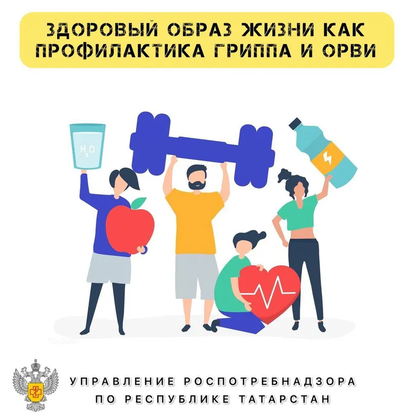 Здоровый образ жизни – лучшая профилактика гриппа и ОРВИ