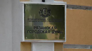 В Рязани хотят поменять правила проведения публичных слушаний