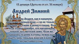 13 декабря православная церковь вспоминает апостола Андрея Первозванного