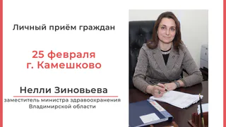 В Камешкове пройдёт личный приём граждан заместителем министра здравоохранения