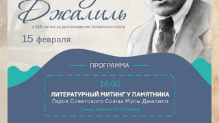 Нижнекамцы отметят 118-летие со дня рождения Мусы Джалиля