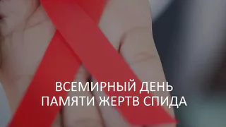 Во всемирный День памяти жертв СПИДа эксперты рассказали о защите от инфекции