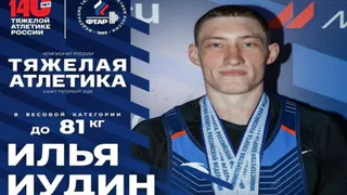 Владимирский штангист Илья Иудин установил рекорд России и выиграл чемпионат