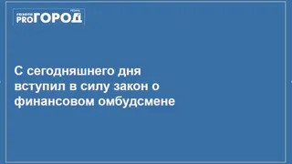 В России появился финансовый омбудсмен. Какими вопросами он занимается