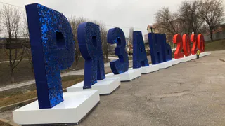 На Лыбедском бульваре установят еще одну надпись "Рязань 2020"