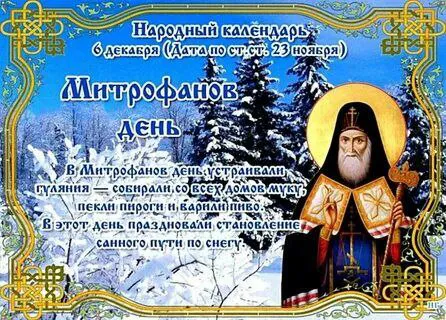 6 декабря — день памяти Митрофана Воронежского