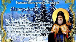 6 декабря — день памяти Митрофана Воронежского