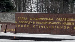 Глава СК РФ Бастрыкин поручил проверить состояние мемориала Победы в ВОВ во Владимире