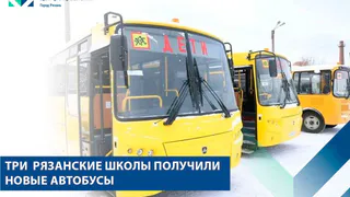 Три школы Рязани получили новые автобусы