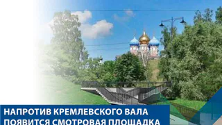 Напротив кремлевского вала появится смотровая площадка