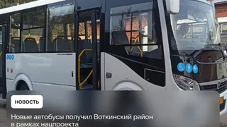 В Воткинск закупили новые автобусы по нацпроекту