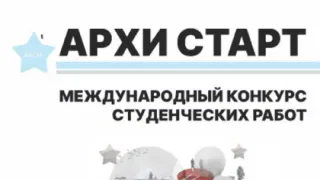 Главный архитектор Владимирской области вошел в жюри международного конкурса “АРХИ СТАРТ 2025”