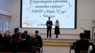 В Чебоксарах торжественно открыли обновлённый Лицей №44