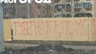 Губернатор, помоги! В Дашково-Песочне люди просят помощи нетрививальным способом