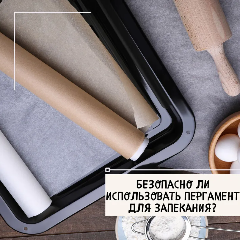 Безопасно ли использовать пергамент для запекания?