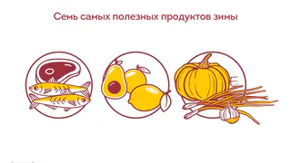 Рыба, авокадо, тыква…