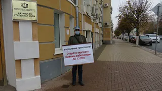 “Отдайте зарплату бывшим работникам АК 1310”: мэрия прокомментировала ситуацию с одиночными пикетами бывших сотрудников рязанской автоколонны