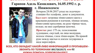 В Нижнекамске продолжают искать пропавшего парня