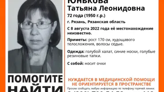 В Рязани ищут 72-летнюю Татьяну Юнькову