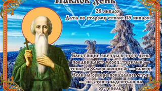 28 января православная церковь вспоминает преподобного Павла Фивейского
