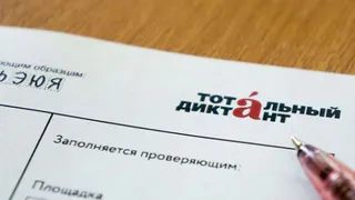 В Брянске в 12-й раз напишут «Тотальный диктант»