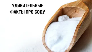 Сода нейтрализует и устраняет неприятные запахи, отбеливает, успокаивает после укусов москитов 