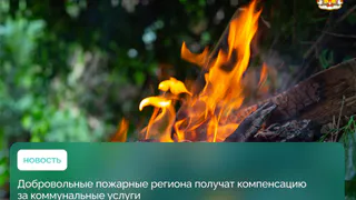 Рязанским пожарным-добровольцам компенсируют траты на ЖКУ