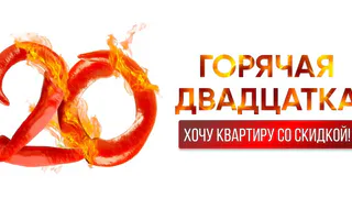 Горячая двадцатка: скидка до 10% на 20 квартир от «Зеленого сада»!