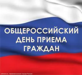 12 декабря, в День Конституции, чиновники готовы принять и выслушать рязанцев