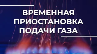 Во Владимире на улице Тихонравова временно отключат газ