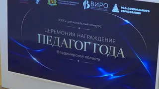 Во Владимирской области торжественно объявили «Педагога года‑2026»
